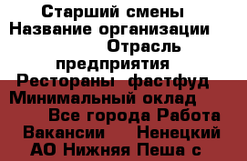 Старший смены › Название организации ­ SUBWAY › Отрасль предприятия ­ Рестораны, фастфуд › Минимальный оклад ­ 28 000 - Все города Работа » Вакансии   . Ненецкий АО,Нижняя Пеша с.